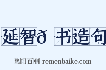 延智𫖮书造句是什么意思的图片